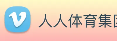 人人体育集团 logo